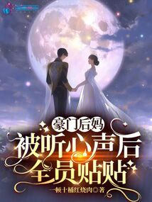 豪门后妈被听心声后,全员贴贴txt