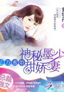 亿万蜜婚:神秘墨少甜娇妻 紫牡丹txt