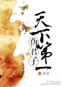 天下第一伪君子[重生]好看吗