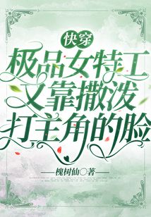 快穿:极品女特工又靠撒泼打主角的脸选章节