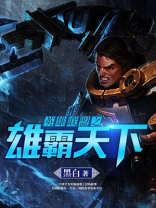 英雄联盟之雄霸天下 黑白