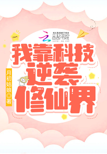 我靠科技逆袭修仙界(月初姑娘)