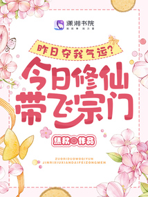 昨日夺我气运?今日修仙带飞宗门