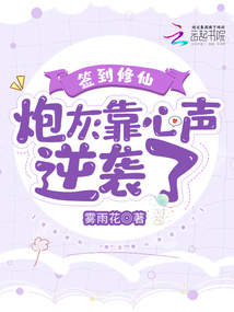 签到修仙:炮灰靠心声逆袭了免费