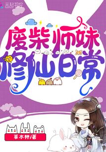 废柴师妹修仙日常