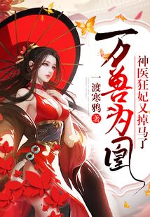 万兽为凰:神医狂妃又掉马了!