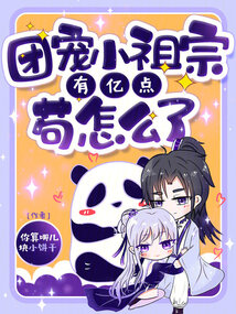 团宠小祖宗,有亿点苟怎么了