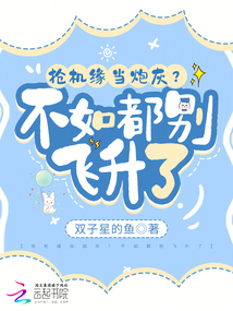 抢机缘当炮灰?不如都别飞升了