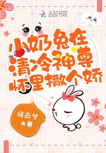 小奶兔在清冷神尊怀里撒个娇