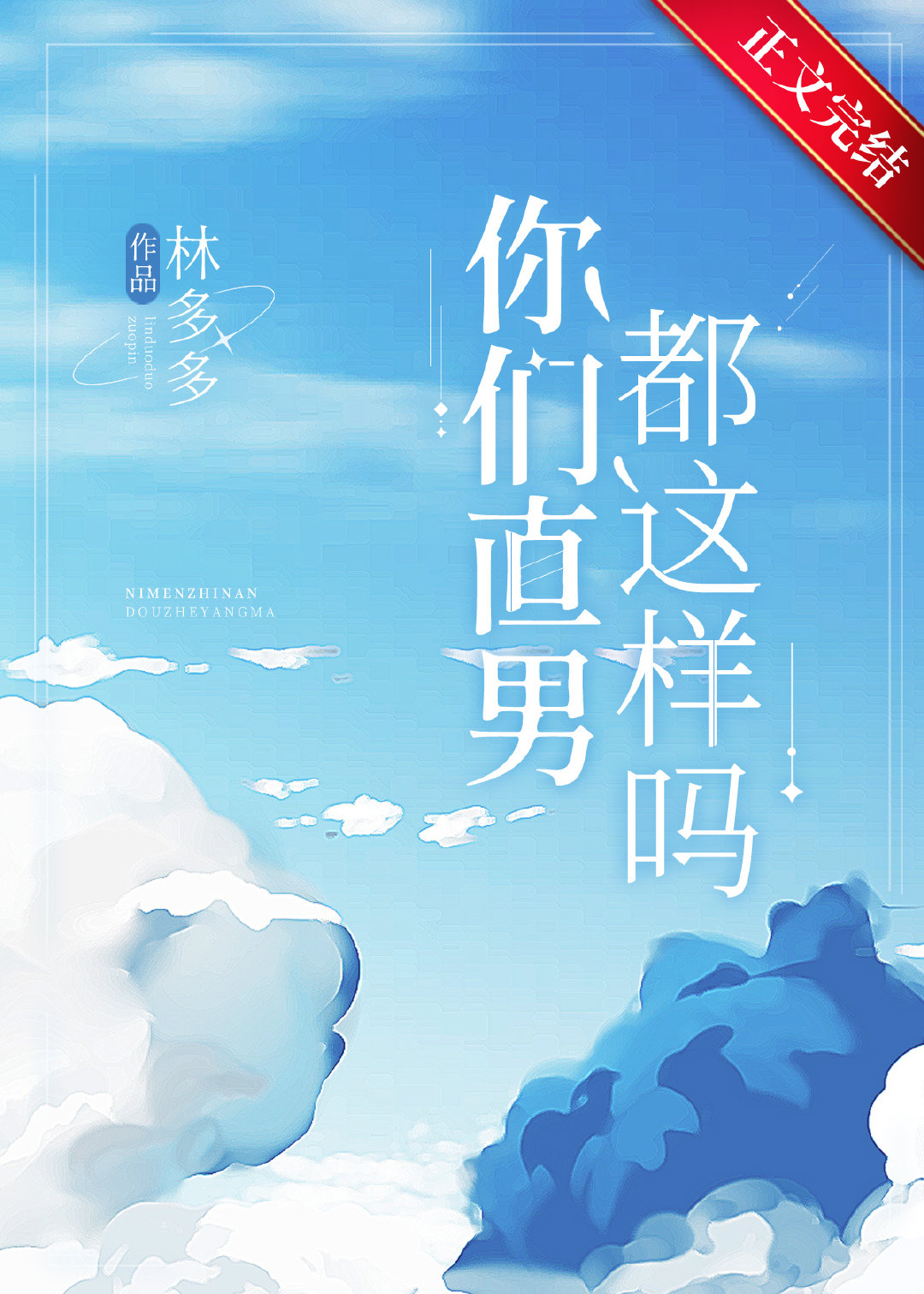 你们直男都这样吗?讲的什么