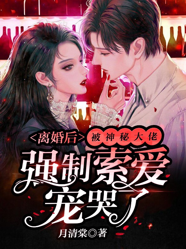 离婚后我被迫和前夫秀恩爱小说免费
