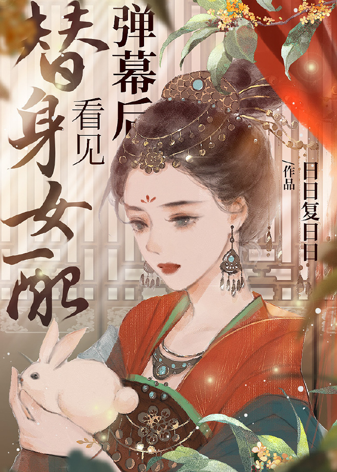 替身女配看见弹幕后TXT下载百度网盘