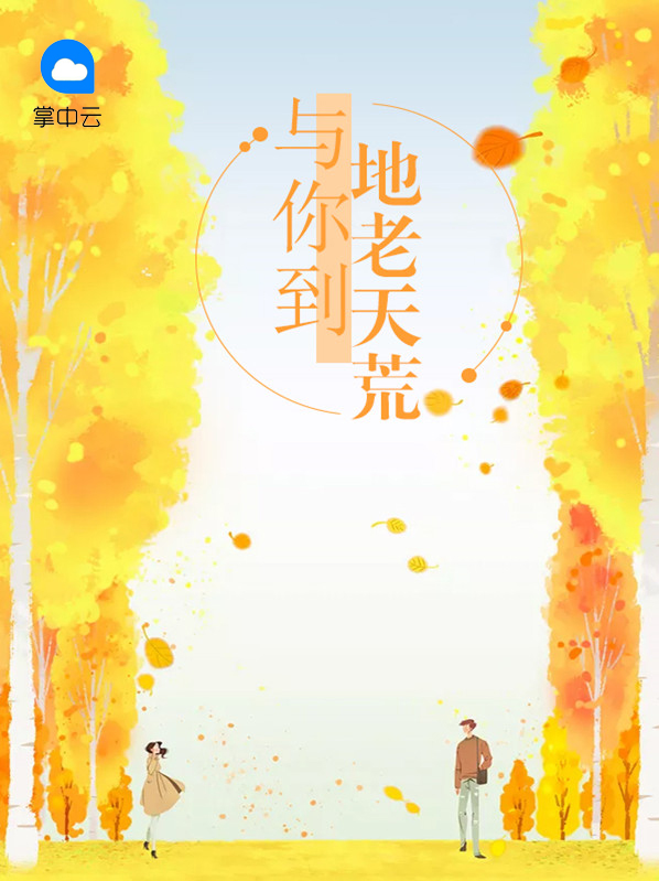 陪你到地老天荒