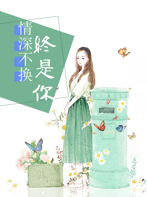情深不换终是你下一句