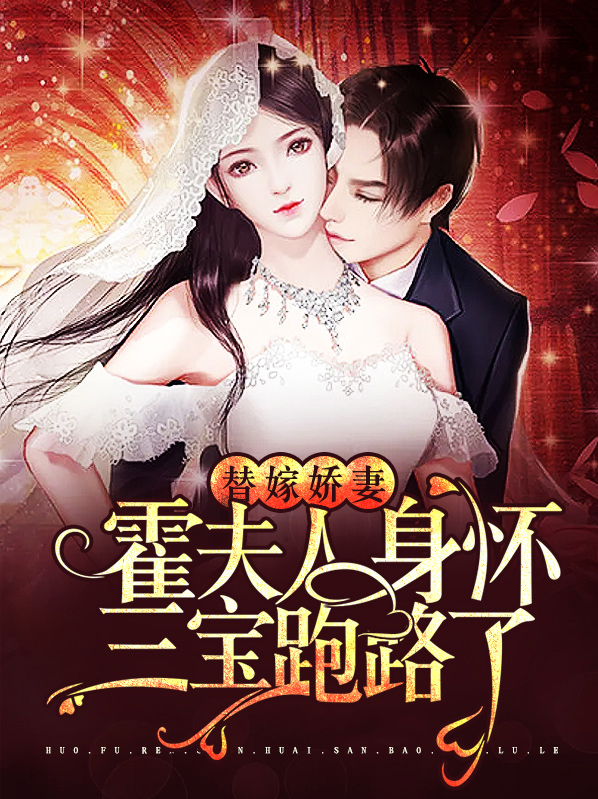 替嫁婚宠:霍少别闹