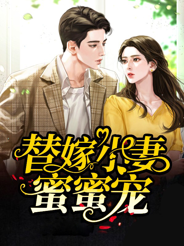 替嫁蜜婚,老公,吻安