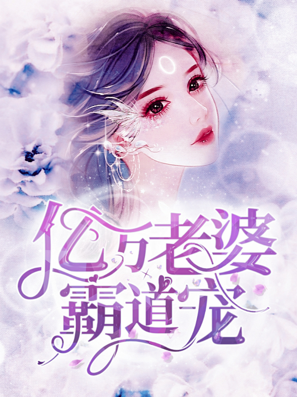 亿万总裁霸道宠 小说