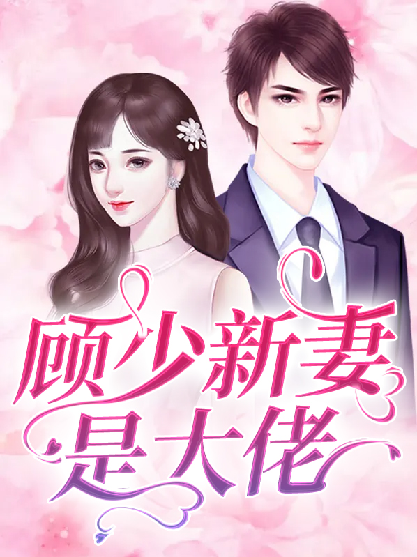 顾少的女大佬