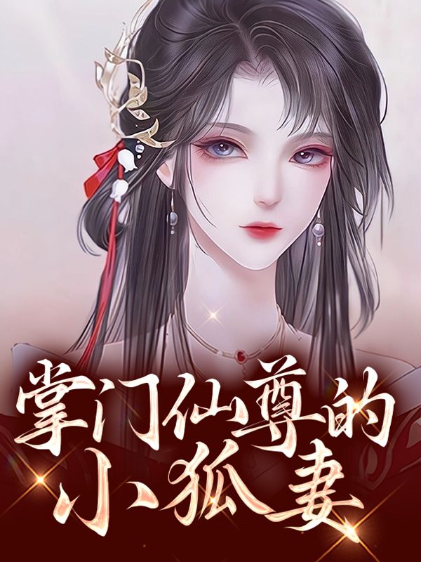 掌门仙路无弹窗广告全文阅读