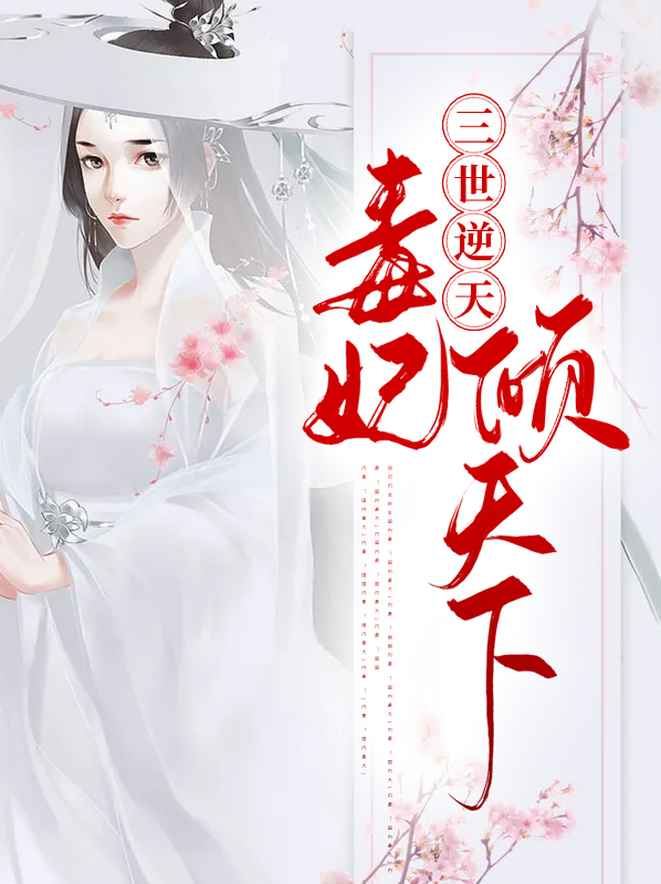 三世逆天毒妃倾天下