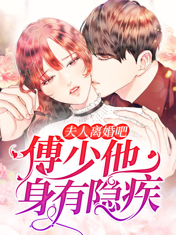 夫人离婚吧，傅少他身有隐疾