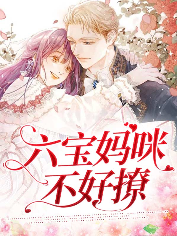六宝联盟团宠妈咪不好惹有声小说