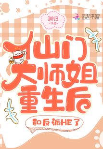 仙门大师姐重生后,和反派HE了