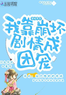 穿成反派,我靠崩坏剧情成团宠