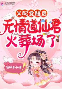 女配觉醒后,无情道仙君火葬场了