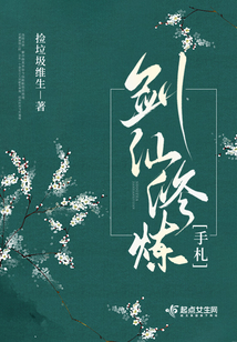 剑仙修炼手札