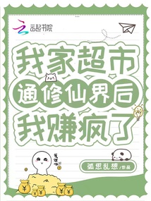 我家超市通修仙界后,我赚疯了