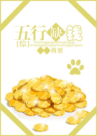 她五行缺钱TXT