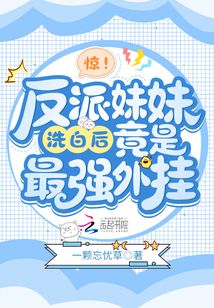 惊!反派妹妹洗白后竟是最强外挂