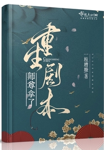 师尊拿了重生剧本