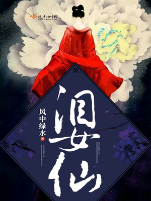泪女仙下载