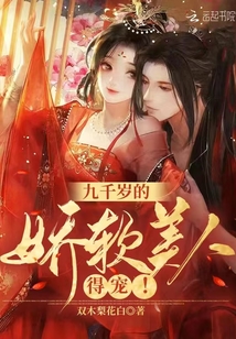 九千岁的娇软美人,得宠!