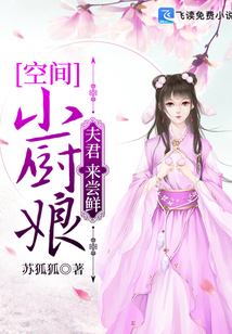 空间小厨娘:夫君,来尝鲜