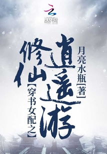 穿书女配之修仙逍遥游