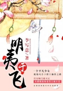 明夷于飞小说最后大结局