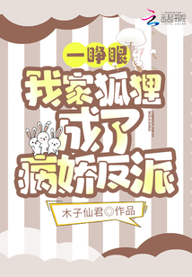 一睁眼,我家狐狸成了病娇反派