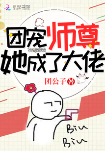 团宠师尊她成了大佬