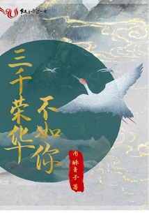 三千荣华不如你 小说