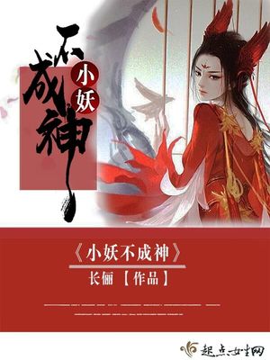 小妖不成神好看吗