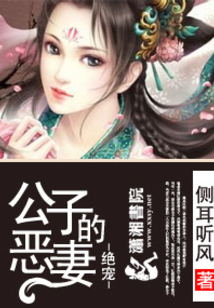 绝宠之公子的恶妻全文阅读