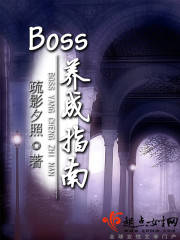 boss养成攻略