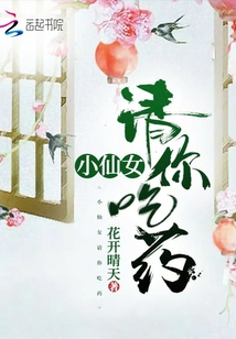 小仙女请你吃药