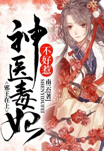 邪王在上:神医毒妃不好惹