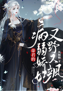 帝君的病弱娇妃又野又飒