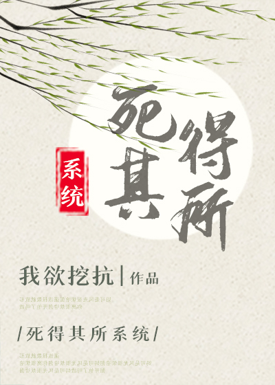 死得其所下一句