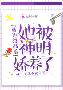 成为祭品后,她被神明娇养了